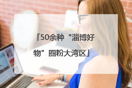 50余种“淄博好物”圈粉大湾区