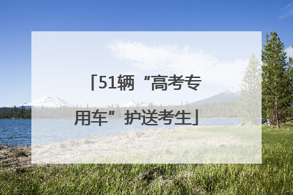 51辆“高考专用车”护送考生