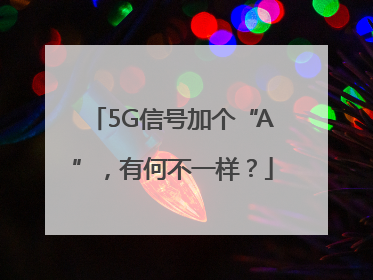 5G信号加个“A”，有何不一样？