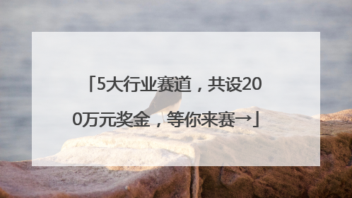 5大行业赛道，共设200万元奖金，等你来赛→