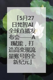 5月27日梵智AI全球直播发布会——AI赋能，打造高变现流量账号的全新纪元