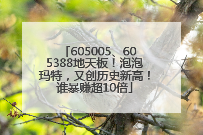605005、605388地天板！泡泡玛特，又创历史新高！谁暴赚超10倍