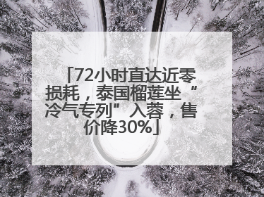 72小时直达近零损耗，泰国榴莲坐“冷气专列”入蓉，售价降30%