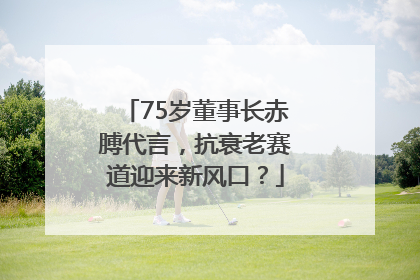 75岁董事长赤膊代言，抗衰老赛道迎来新风口？