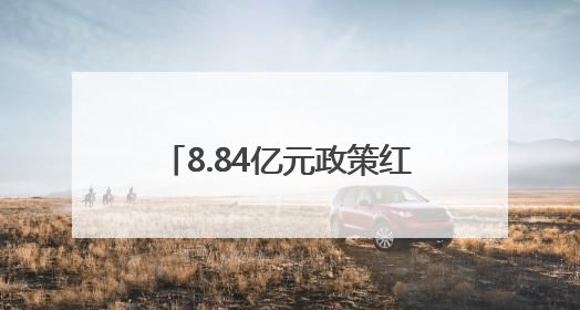 8.84亿元政策红利直达企业 红谷滩区持续优化营商环境