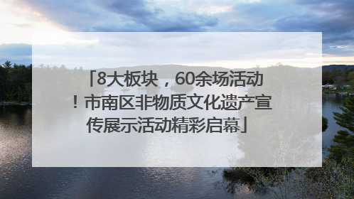 8大板块，60余场活动！市南区非物质文化遗产宣传展示活动精彩启幕
