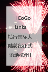 CoGoLinks结行国际大陆总部正式落地杭州