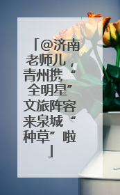 @济南老师儿，青州携“全明星”文旅阵容来泉城“种草”啦