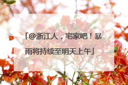@浙江人，宅家吧！暴雨将持续至明天上午