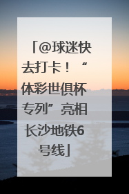 @球迷快去打卡！“体彩世俱杯专列”亮相长沙地铁6号线
