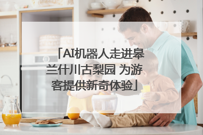AI机器人走进皋兰什川古梨园 为游客提供新奇体验
