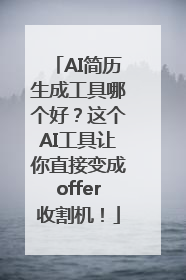 AI简历生成工具哪个好？这个AI工具让你直接变成offer收割机！