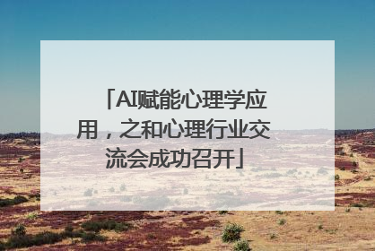 AI赋能心理学应用，之和心理行业交流会成功召开