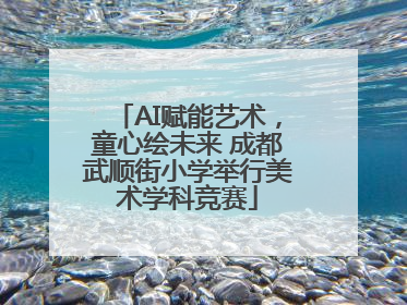 AI赋能艺术，童心绘未来 成都武顺街小学举行美术学科竞赛