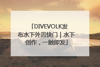 DIVEVOLK发布水下外置快门｜水下创作，一触即发