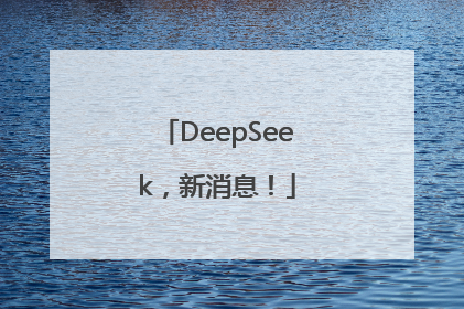 DeepSeek，新消息！