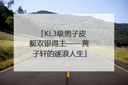 KL3级男子皮艇双银得主——黄子轩的逐浪人生