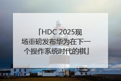 HDC 2025现场重磅发布华为在下一个操作系统时代的棋
