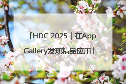 HDC 2025｜在AppGallery发现精品应用