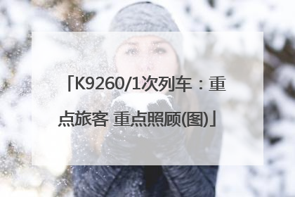 K9260/1次列车：重点旅客 重点照顾(图)