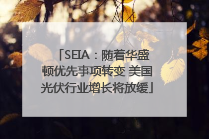SEIA：随着华盛顿优先事项转变 美国光伏行业增长将放缓