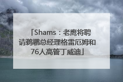 Shams：老鹰将聘请鹈鹕总经理格雷厄姆和76人高管丁威迪