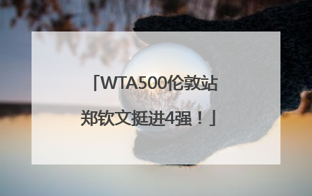 WTA500伦敦站 郑钦文挺进4强！